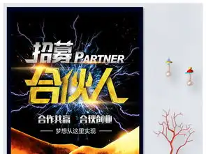 招聘招募合伙人创意海报图片设计素材高清psd模板下载65.91mb招聘海报大全