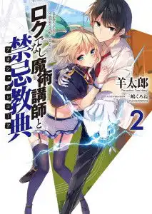不正经的魔术讲师与禁忌教典