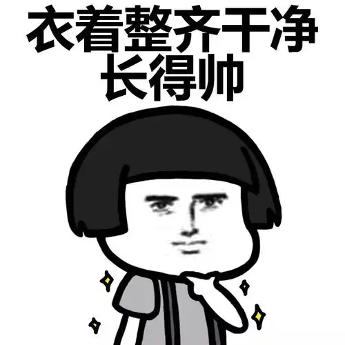 表情丨如何讨妹子喜欢动图尬舞