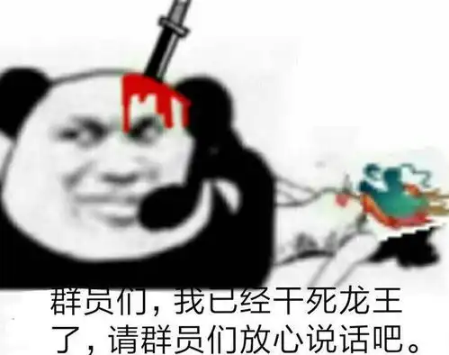 龙王表情包我今天当龙王,大家没有意见吧