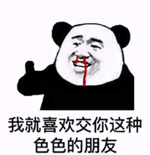 熊猫头沙雕表情包可以帮我买包盐吗我觉得我们的感情变淡了