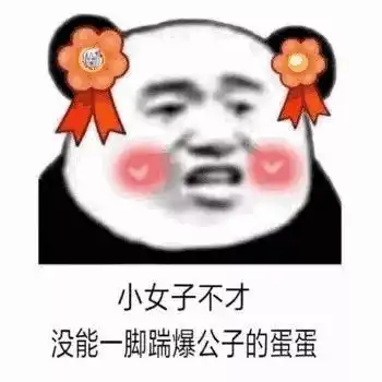 幽默搞笑表情包听说先生治家有方,小女余生愿闻其详