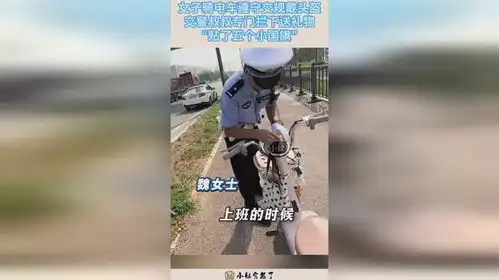 女子骑电车遵守交规戴头盔,交警叔叔专门拦下送礼物