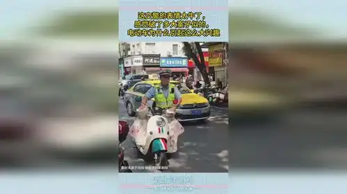 这交警表情太牛了,感觉破了多大案子似的,电动车引起这么大兴趣