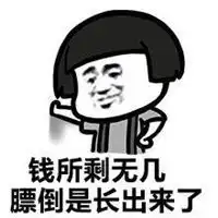 过的很穷的图片搞笑形容自己很穷的搞笑图片