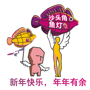 盐田城区形象表情包闪亮出街用咱自己的表情包为盐田代言