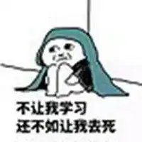 表示学到爆炸的表情包微信头像图片大全