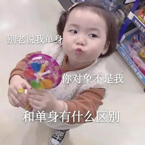 搞笑单身狗表情包你有对象,老子看不起你,反正爱情不都是那样