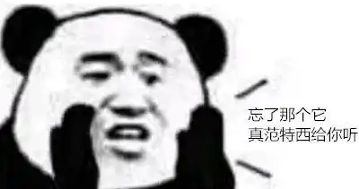 一条假范特西引发的惨案
