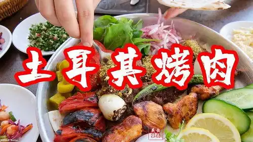 被誉为世界三大美食之一的土耳其烤肉,到底有什么独特之处