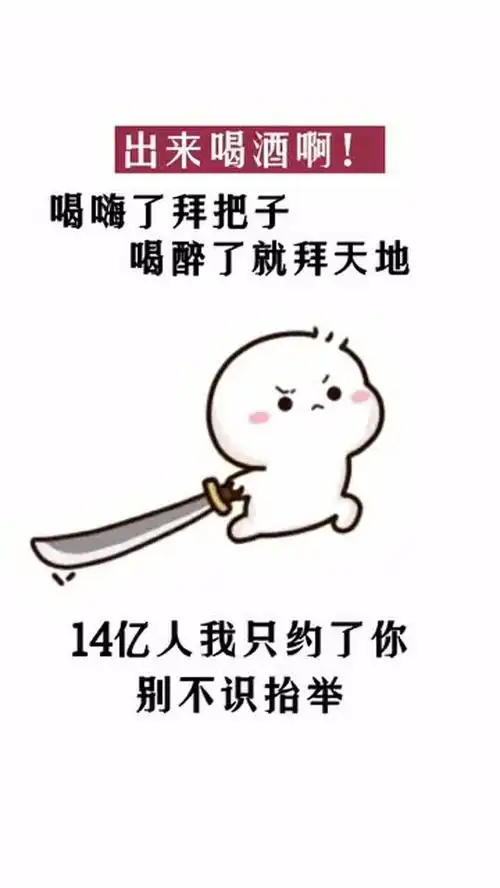出来喝酒啊十四亿人我只约了你,别不识抬举表情包艾特你想艾特的人