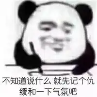 你继续说我还在记表情图片熊猫记仇系列表情包下载乐游网游戏下载