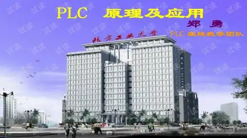 plc原理与应用课件