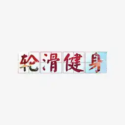 艺术字设计制作艺术字图片千库网