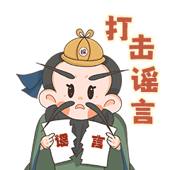速速领孔探探辟谣表情包正式上线
