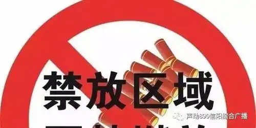信阳人相互转告今年浉河区各乡镇禁止放炮否则拘留......