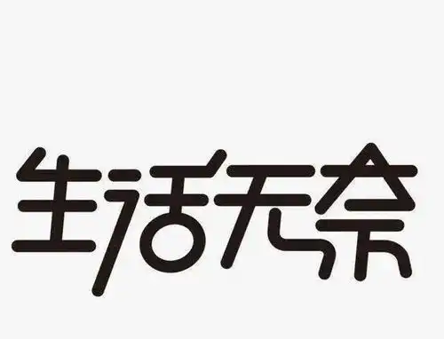 别人叫生活,我这叫活着无奈