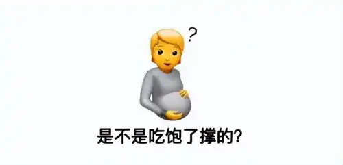 苹果发布ios15.4公测版,怀孕的男人表情符号引发争议