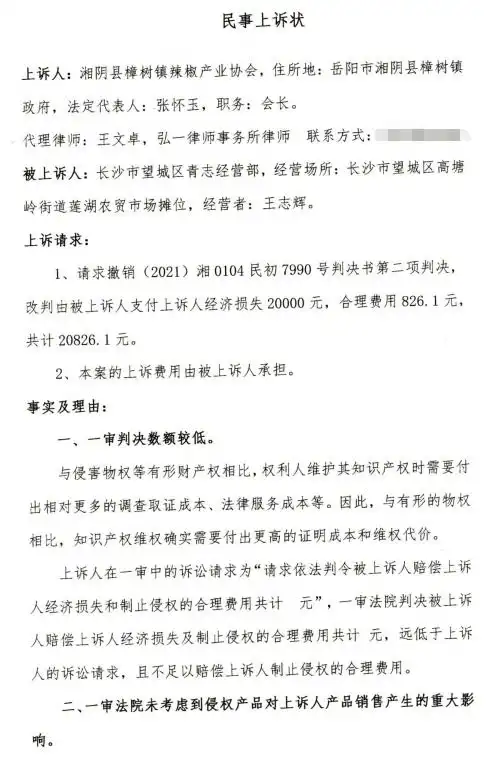 网店销售假樟树港辣椒判赔6千块产业协会不服上诉凤凰网湖南凤凰网