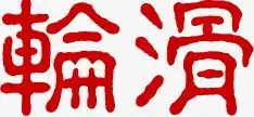 艺术字之轮滑艺术字设计千库网