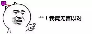 无言以对图片表情包无语又无奈的表情图片