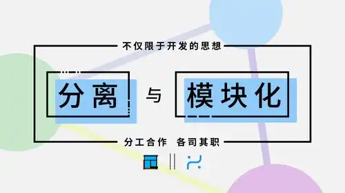 分离与模块化分工合作,各司其职