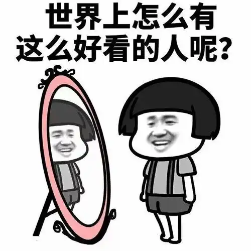 美丽不是与生俱来的,而是自恋得来的哈哈,今天你照镜子了没