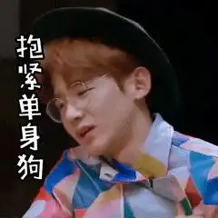 520适合单身狗的表情包
