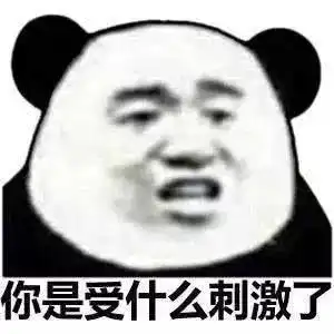 熊猫头表情包i别想了我们不合适