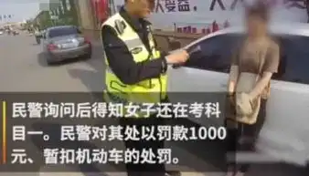 女子无证驾驶被查用老公的驾照顶包谎称变性民警信都不得信