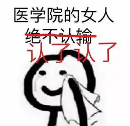 同学,医学生专用表情包了解一下