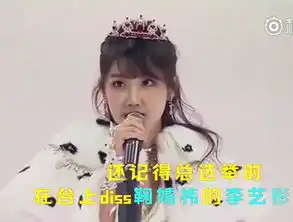 snh48李艺彤手撕鞠倩祎,网友你不配做演员连基本素质都没有