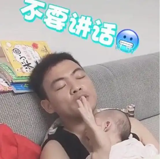 小声点,等会醒了你来哄啊,爸爸的求生动作,笑翻妈妈