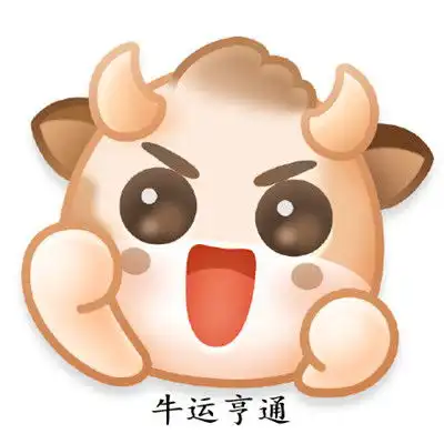 微博新表情牛轰轰在哪里微博新表情牛轰轰图片大全