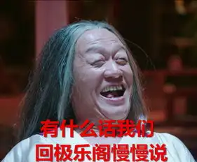 宇文席恐怖恶搞表情包大全,极乐阁老太爷是在玩sm吗