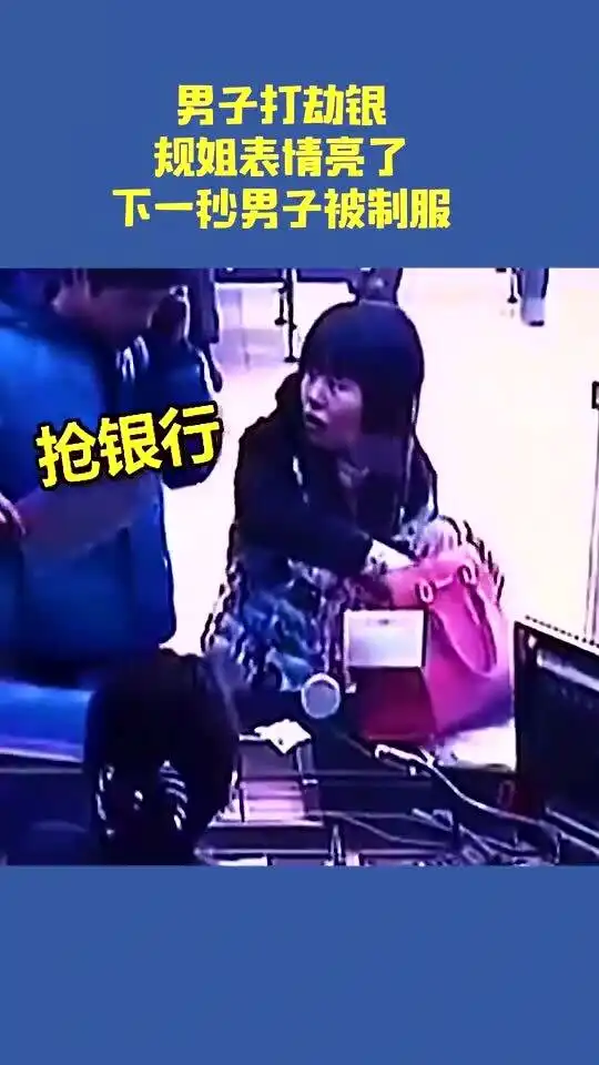男子打劫银行,柜姐表情亮了,下一秒男子被制服
