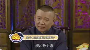 一郭汇调侃于谦饭局皇后,揭秘私人卤煮配方