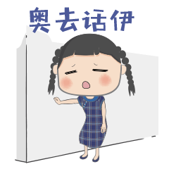 第二弹超接地气的崇明话表情包,好白相来奥去话伊