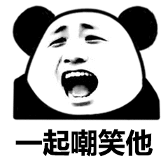 不知攻受的东西表情包一起嘲笑他表情包图片下载乐游网游戏下载