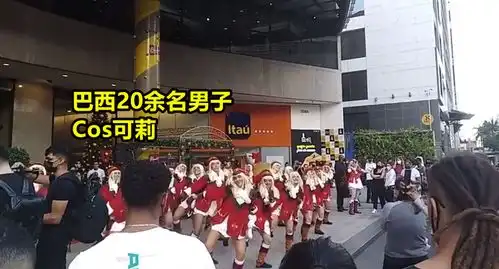 原神巴西20余名男子cos可莉跳舞