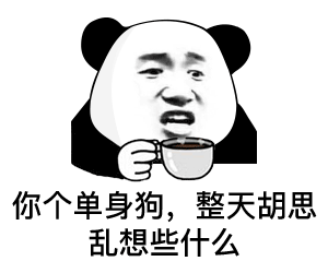 表情电线杆上都是重金求子的富婆,自己去找好吗熊猫头表情