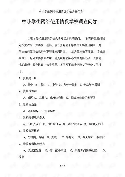 中小学生网络使用情况学校调查问卷.pdf资源csdn文库