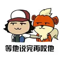 神奇宝贝主题表情包等他说完再咬他微信下载之家
