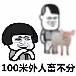 表情包丨请原谅我们每一个近视眼