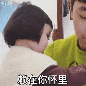 丸子妹表情赖在你怀里