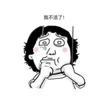 不想活又不敢死表情包微信头像图片大全