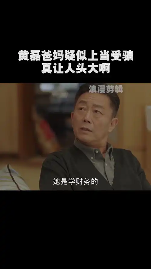 黄磊爸妈疑似上当受骗,真让人头大