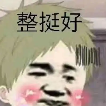 表情撩人的正确打开方式应该用这些表情网恋吗你要的样子我都有表情