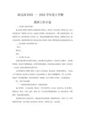 秋季幼儿园教研工作计划最新