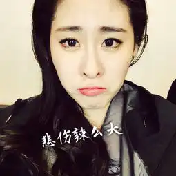 张碧晨带字搞笑表情包大全悲伤辣么大
